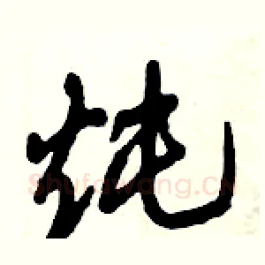 炖