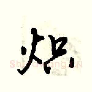 炽