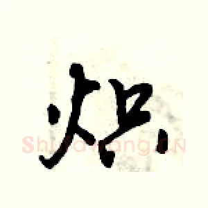 炽
