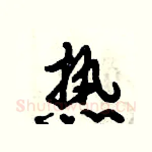 热