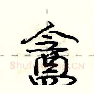 盦