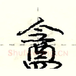 盦