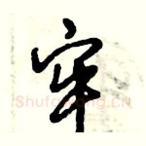 牢