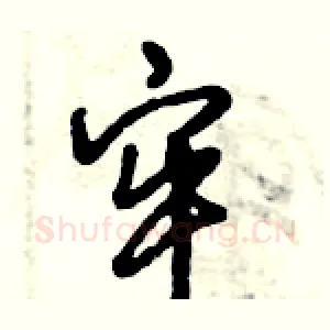 牢