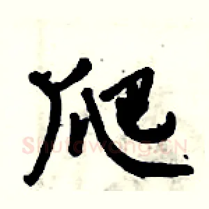 爬