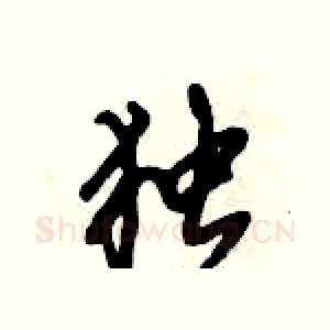 独