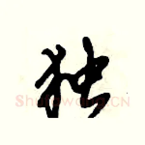 独
