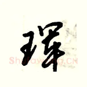珲