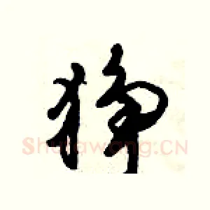 狰