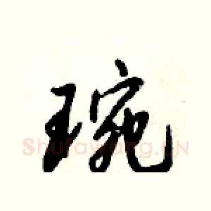 琬