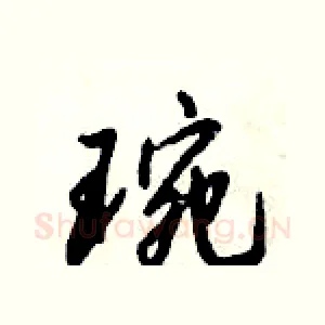 琬