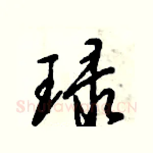 琭