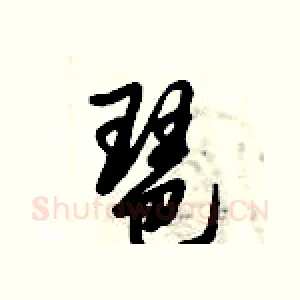 琶