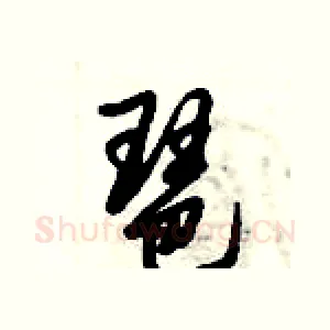 琶