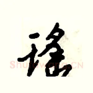 瑶