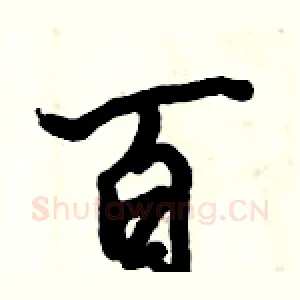 百