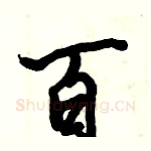 百