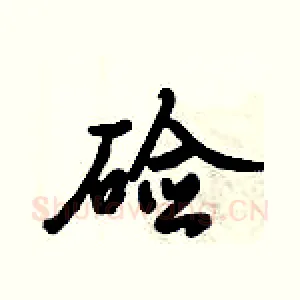 硷