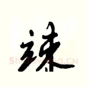 竦