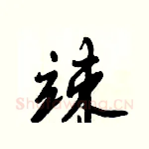 竦
