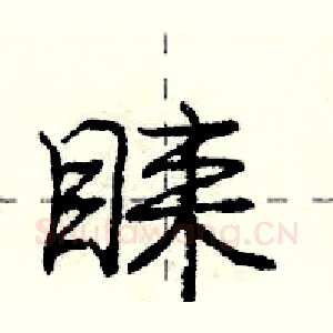睐