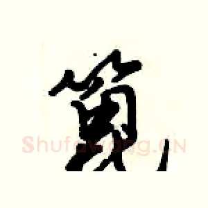 篦