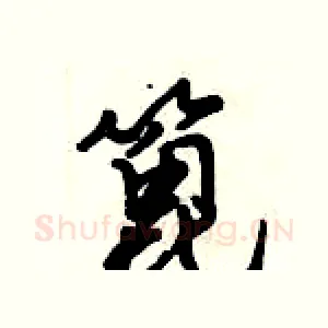 篦