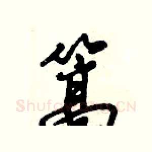 篙