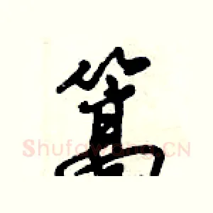 篙