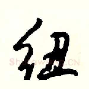 纽