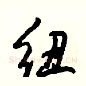 纽