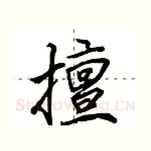 擅