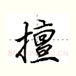 擅