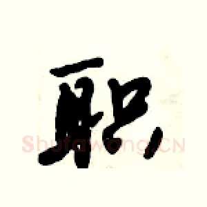职