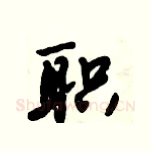 职