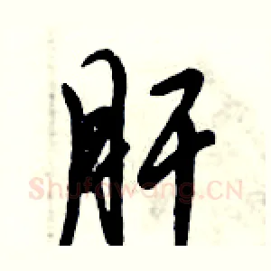 肝