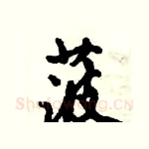 菠
