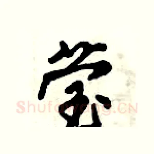 莹