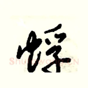 蜉