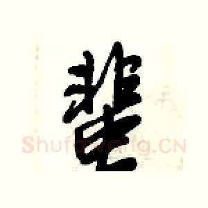 蜚