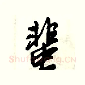 蜚