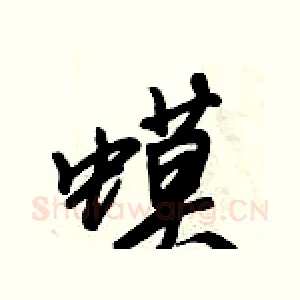 蟆
