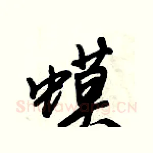蟆