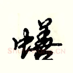 蟮