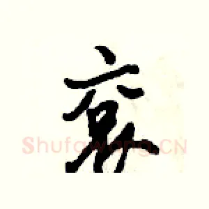 袞