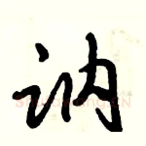 讷