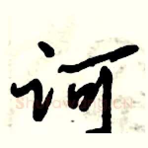 诃