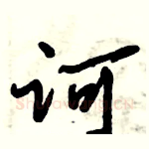 诃