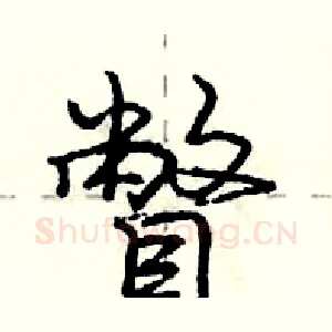 瞥