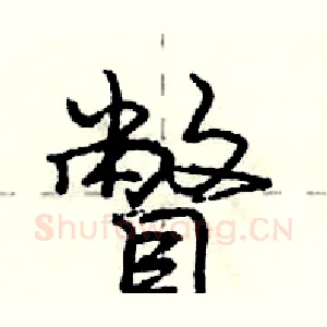 瞥